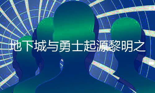之预在什置 之预么位勇士言书言书一览地下位置起源城与黎明黎明