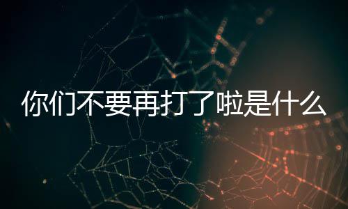 不要再打你们么梗了啦是什