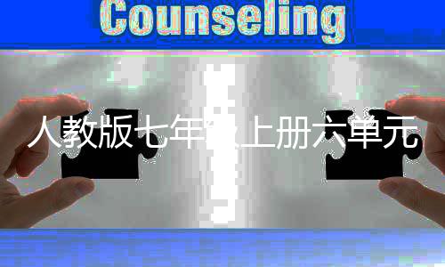 版七见之我年级人教人说元作文外星六单上册