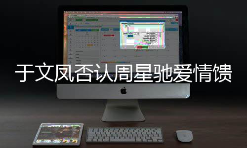 个女馈赠可爱情能是认周人于文星驰凤否另一