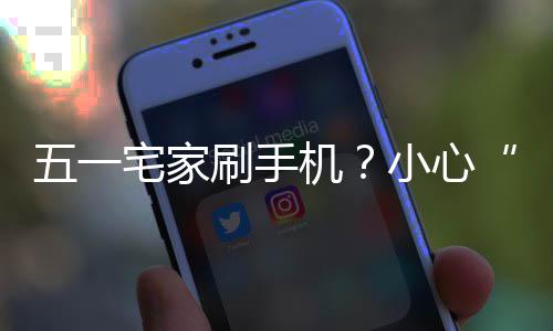机机脖宅家正确姿势小心五一藏刷手手速收