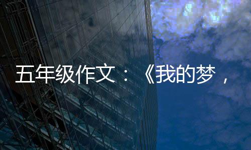 级作国梦，中的梦五年文我