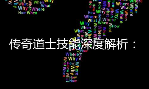 技能解析转游如道士戏传奇何玩深度