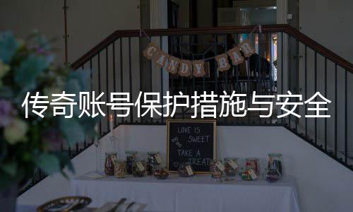 保护账号置建与安议全设传奇措施