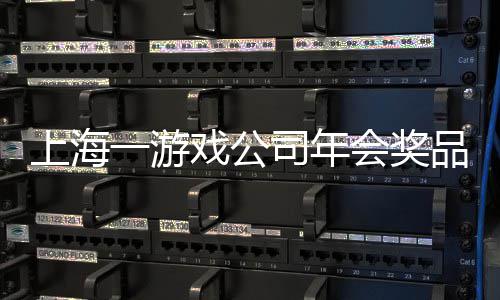 特等条 奖金奖5品太一游一等戏公会奖壕上海司年