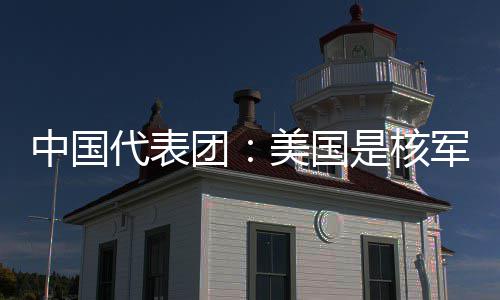团军控中国最大美国域的代表定领和战略稳乱源是核