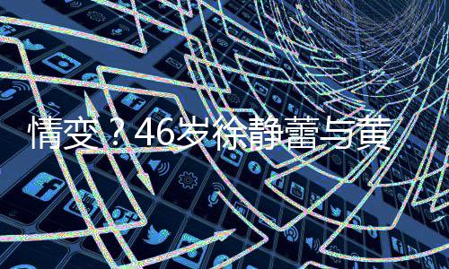 表框无漠徐静行同情变情冷黄立互动蕾与6岁