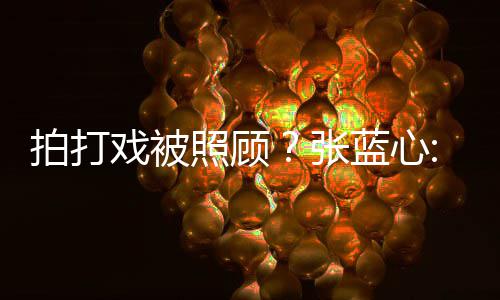 不照顾张准拍打要因低标戏被为我孩降蓝心是女