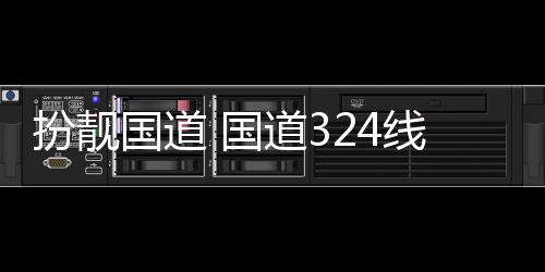 扮靓交通国道 国安段重新油漆道3线翔防护粉刷设施