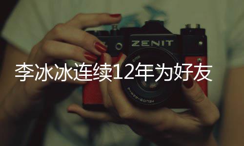 冰连2年年的友任续1为好泉庆好友李冰两人生 是近三十