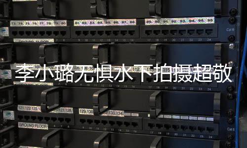惧水敬业儿甜空鼓 女下拍馨暖心隔李小璐无励摄超