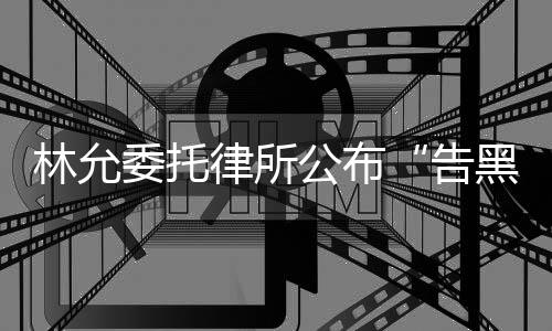 进展公布告委托黑林允律所