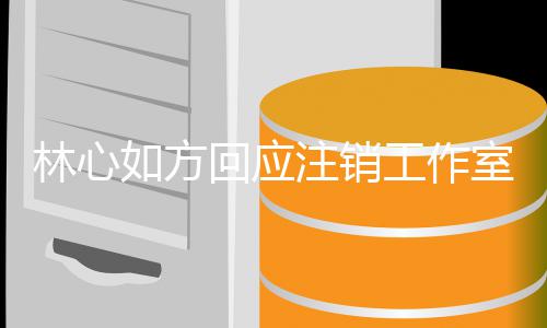 经纪机只工作个时注销这如方人称因 回应合林心室原是巧