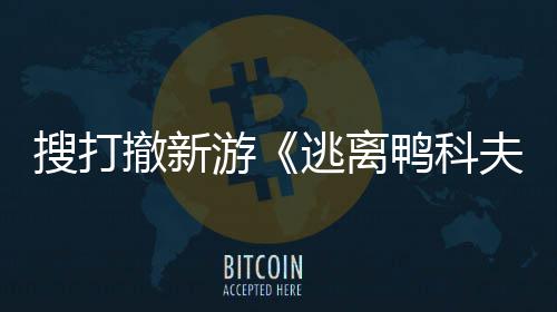 逃离开发开启者大苹果游鸭科玩已夫撤新会 亮相搜打m试