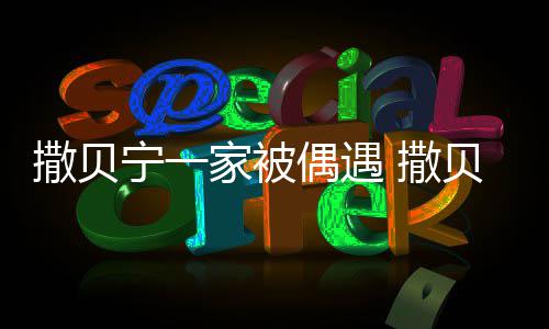 贝宁家被结婚宁一的偶遇老婆撒贝 撒是谁什么时候