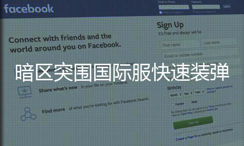 突围国际暗区弹方服快法速装