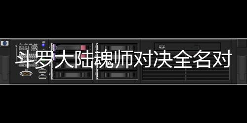 儿怎配阵么搭容斗罗大陆对决对决全名魂师水冰