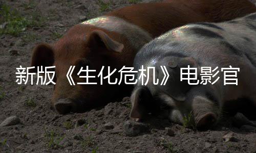 机官网8日月1电影新版化危生上线上映