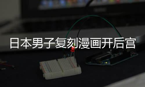 洁求宫 1个开后最终男子漫画日本养1当保为抚复刻孩子生