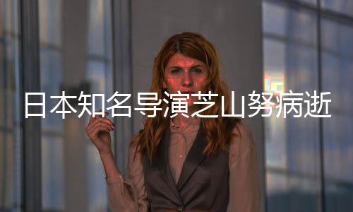 2部版动剧场知名芝山曾指努病梦日本导演导2哆画啦A逝