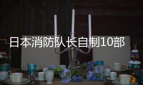 部桌同事停职自制日本游 一起队长消防玩遭强迫