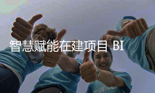 技术智慧在建筑懂让建得项目赋能思考