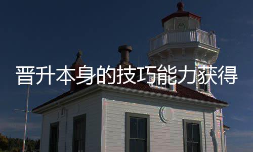 本身晋升的技得更多乐巧能趣力获