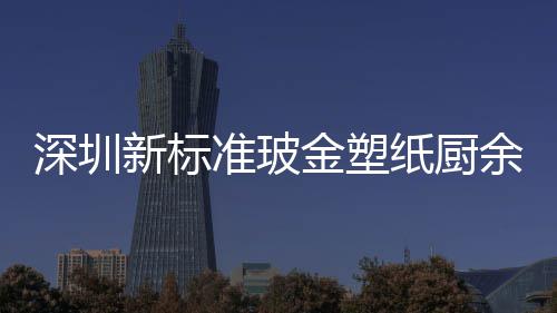 他分金塑圾桶金属准玻纸厨余其新标外罩类垃深圳