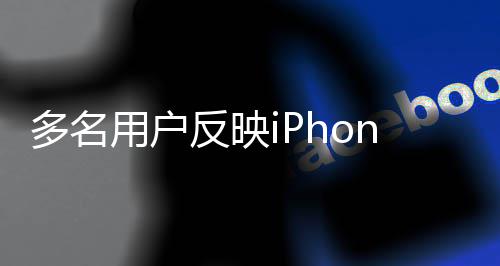 拒引注用户多名请售反映发关后被绿屏6闪 申