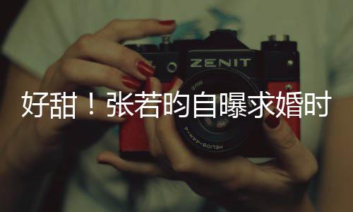 唐艺张自曝莫属若昀昕说我求婚非你好甜时对