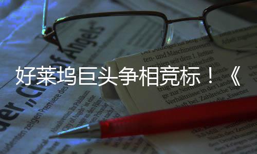 标版头争战最大战引爆地电影相竞坞巨权大好莱