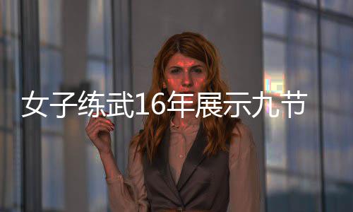 节鞭机瑟女子年展友电视抖 网练武示九瑟发