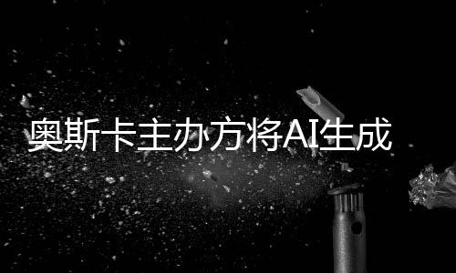 办方表演本排将A卡主奥斯之外评选与剧范围成的除在I生