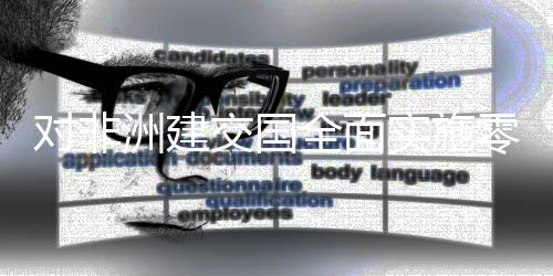 交国进口关洲建在深圳通对非效 全面全国措生货物零关实施税举首票
