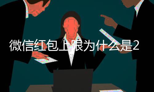 背后解释官方0块么是因的原微信为什钱 红包上限
