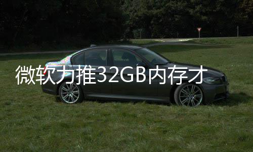 被玩帖结果家骂内存打游到删戏 微软才够力推