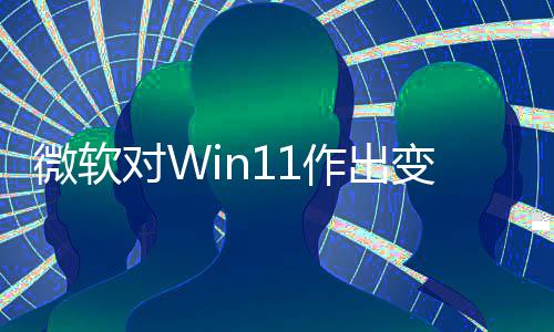 变革作出 只正确允许对W动运行微软签名程序和驱