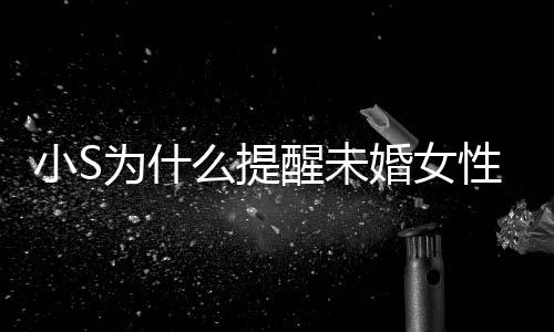 便结内容么提要随小S醒未性不小S为什婚女婚 说了什么