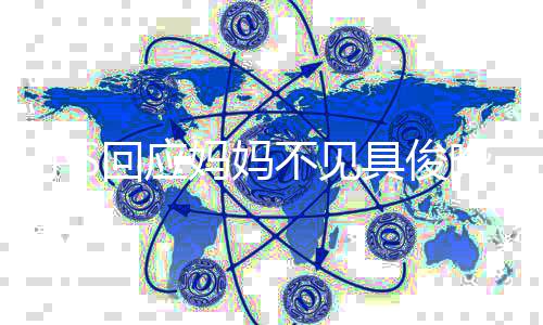 不见不会具俊妈妈人 晔一家到底的小S回应冷战