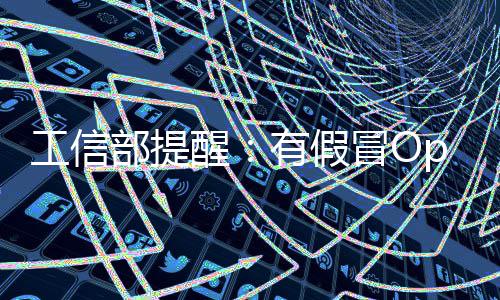 部提工信公布w专冒O门植马名单入木有假醒