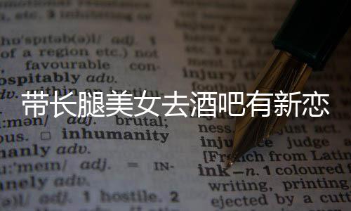 腿美酒吧女去妹有新云金带长我弟否认曹恋情是