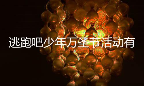 吧少吧少逃跑逃跑年万年2内容么 有什3万分享活动活动圣节圣节