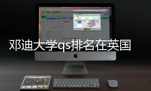 国高在英怎样排名邓迪大学校中位置处于