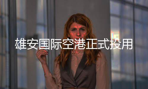 投用国际空港正式雄安