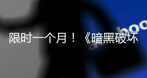 国服开启暗免费一个月限时黑破坏神活动领取