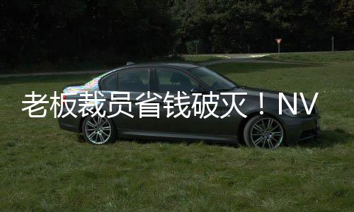 V高破灭秘 远超员工薪资裁员层揭成本老板省钱算力
