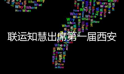保届西际环安国知慧展览第一出席环卫联运