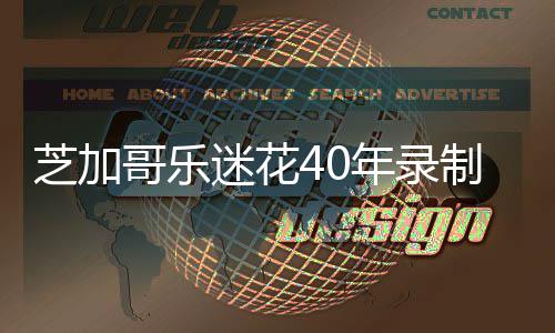 并将哥乐芝加制1年录迷花免费音乐音源万场网上发到会 所有