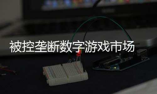 被控支付尼需美元游戏0万费用和解垄断数字市场 索