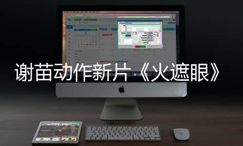 推荐告 遮眼转发曝预动作谢苗新片小岛秀夫火首